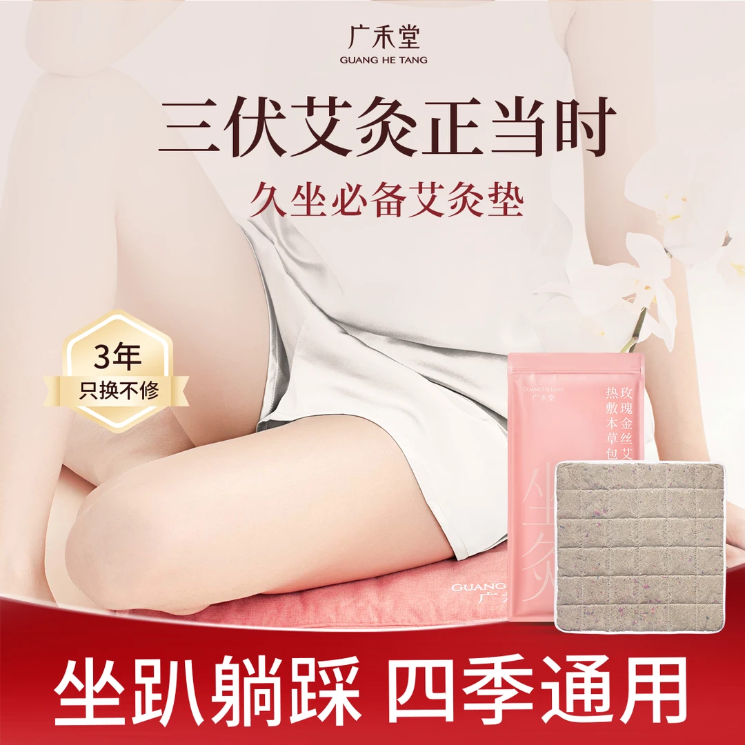 广禾堂艾灸垫 爆款组合装 草本汉方热敷坐垫+250g替换芯产后三伏