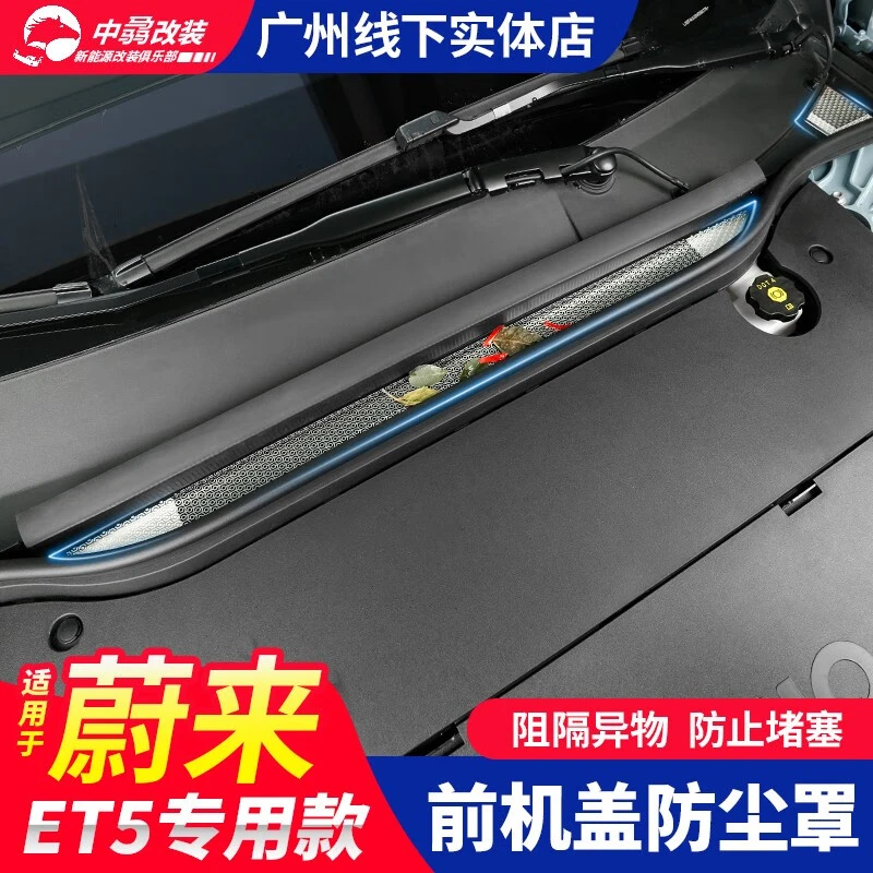 蔚来ET5机盖出风口保护罩et5防尘罩进气口防虫网罩装饰贴改装配件