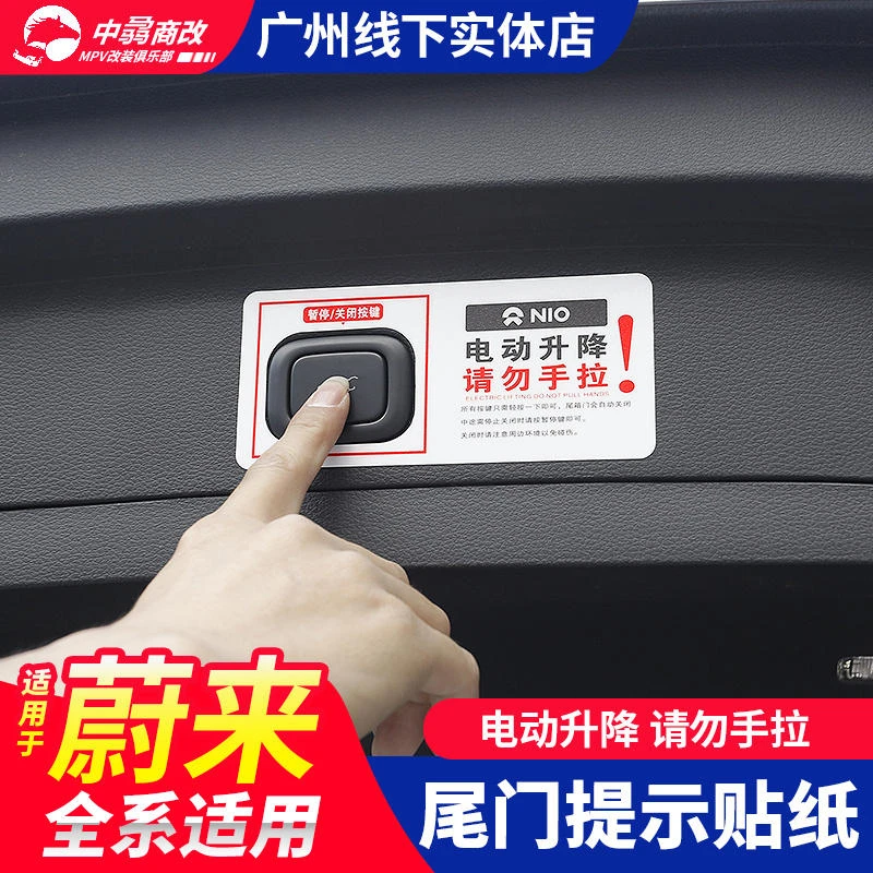 23款蔚来es6ec6et7es8电动尾门提示贴es7车门警示标识后备箱自动