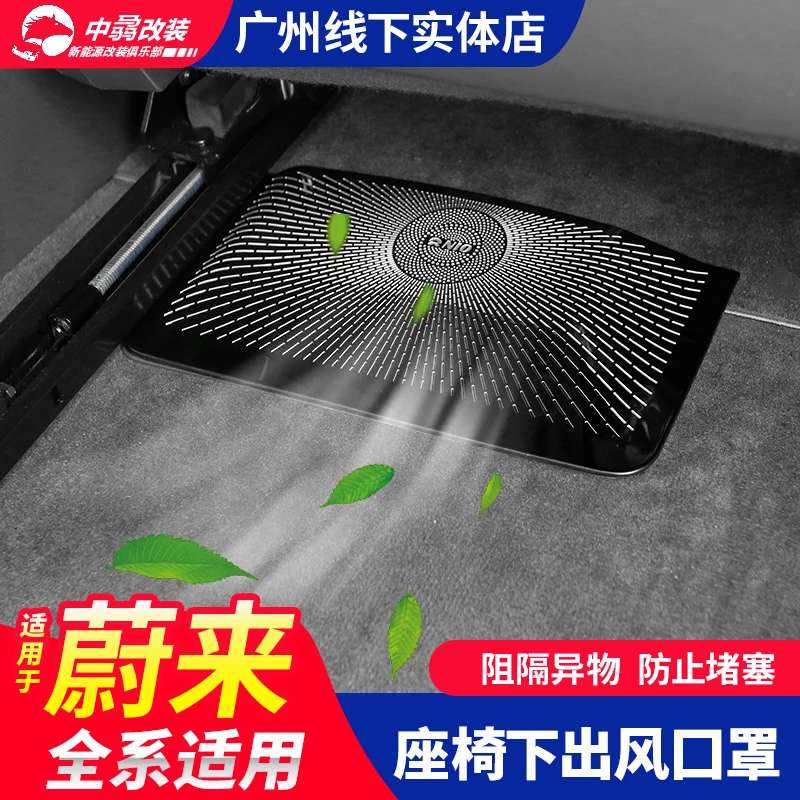 适用蔚来ET7座椅下出风口保护罩ES7ec723款新ES6ec6防堵盖改装件