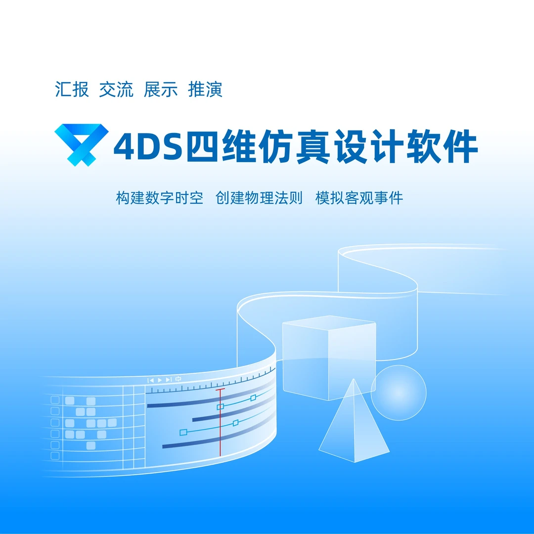 【4DS一年会员】建模、渲染、视频、虚仿成果、AI、XR、自主可控