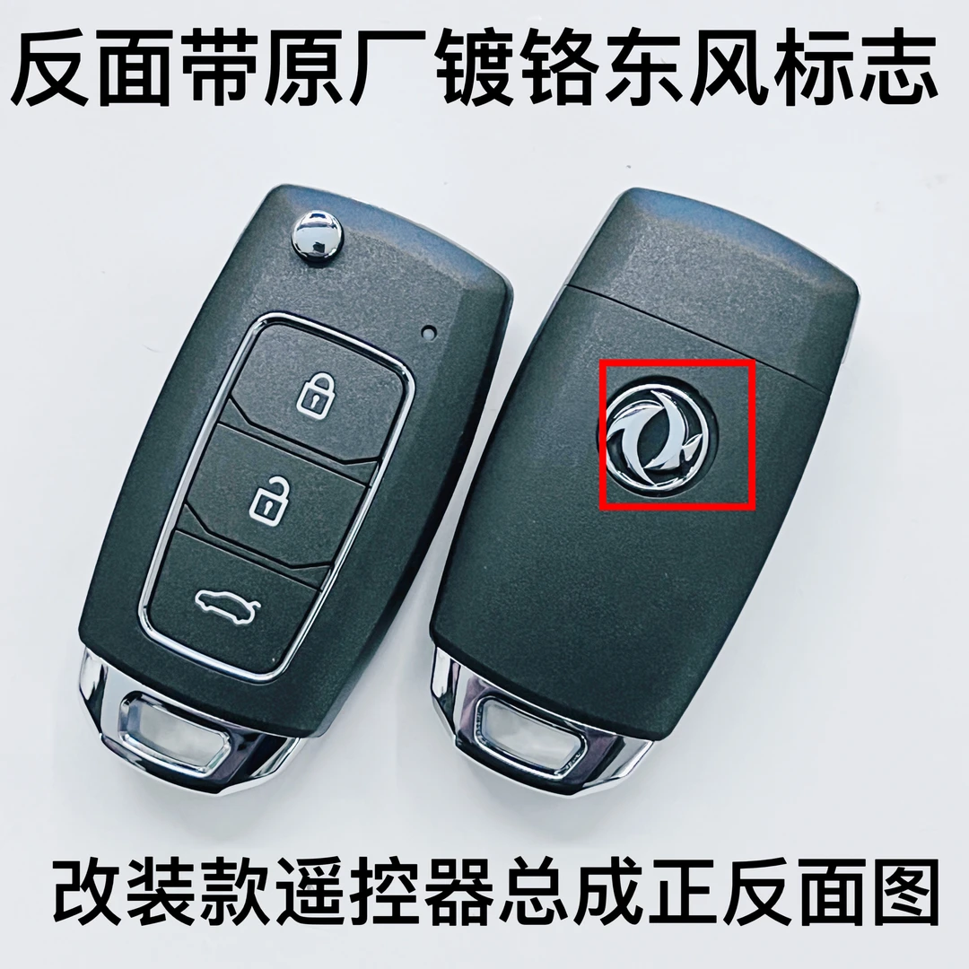 适配东风风行菱智M5 F600景逸S50遥控器钥匙 折叠钥匙 遥控器总成