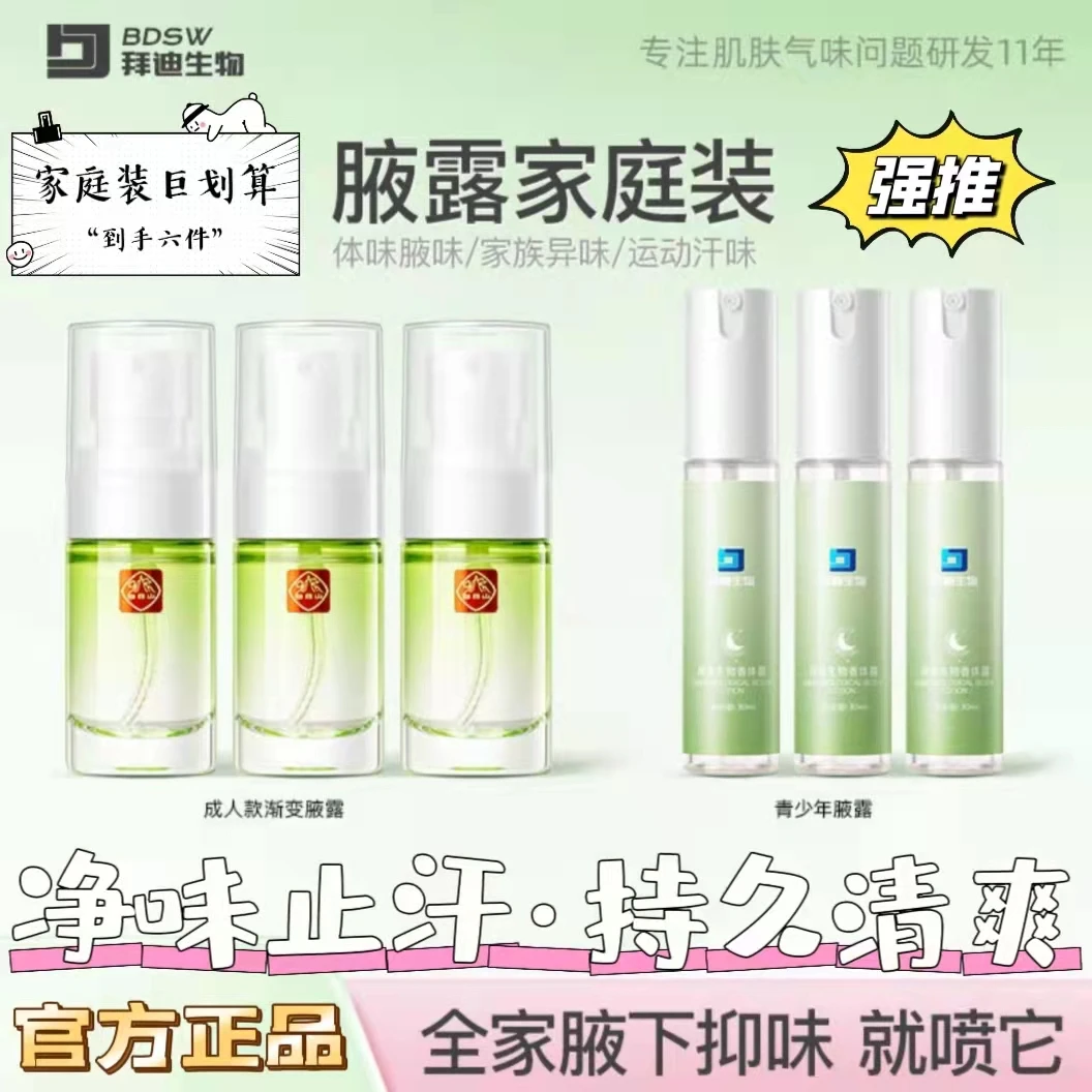【拜迪生物腋露家庭装】止汗香体腋露除臭持久清香净味止汗露除异味