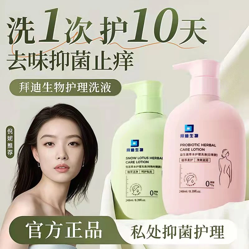 【拜迪生物护理洗液】女士私处清洗清洁去味清洁净私密洗护抑菌止痒