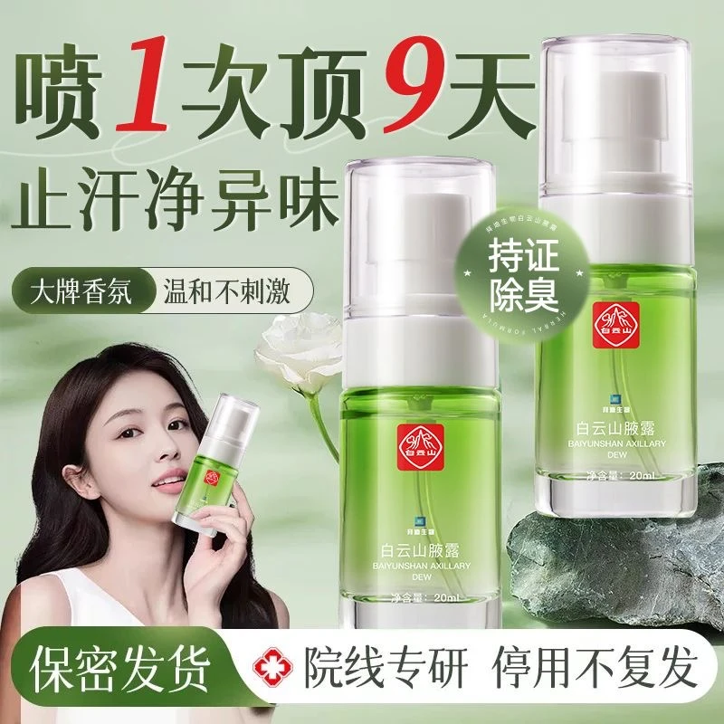 拜迪生物白云山腋露大牌止汗露香体露清香腋下除异味干爽草本萃取