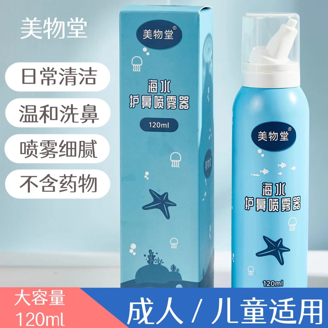 美物堂海水护鼻喷雾器儿童成人海盐水清洗鼻腔喷雾大容量细腻温和
