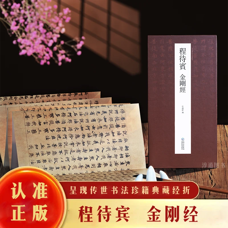 【原帖高清】程待宾书法小楷《金刚经》1:1高清复刻字帖经折页精装