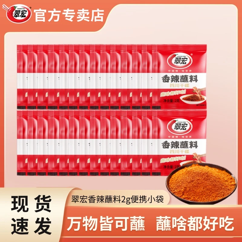 翠宏香辣蘸料2g*100袋小袋辣椒面干碟商用火锅冒菜川味鲜香调味料