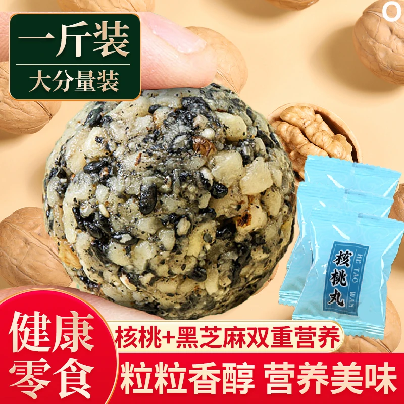 黑芝麻核桃丸500g/2斤即食手工孕妇儿童休闲零食芝麻球核桃丸