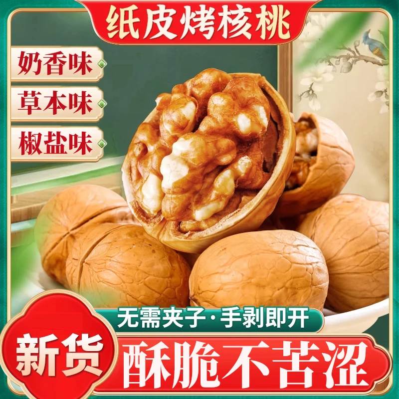 新疆手剥烤核桃奶香椒盐味纸皮熟核桃炒制坚果薄皮核桃休闲小零食