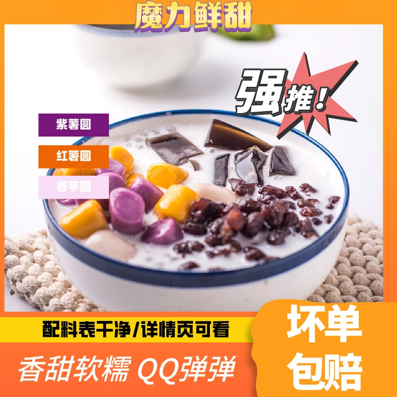 魔力鲜甜多彩芋圆混合装低脂冰沙粗粮代餐蜜豆西米露烧仙草水果捞