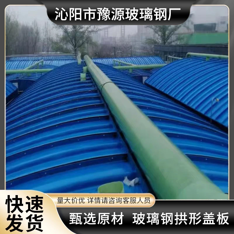 玻璃钢拱形盖板污水蓄水池密封集气罩 FRP拉挤平板盖板可滑动盖板