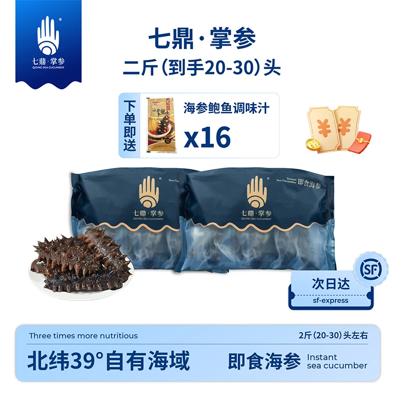 【七鼎掌参】2斤大连即食海参底播7年参王开袋即食营养滋补大连参