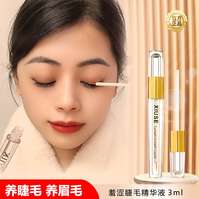 【三支装】正品XIUSE羞瑟睫毛滋养精华液眉毛发际线通用美睫营养液