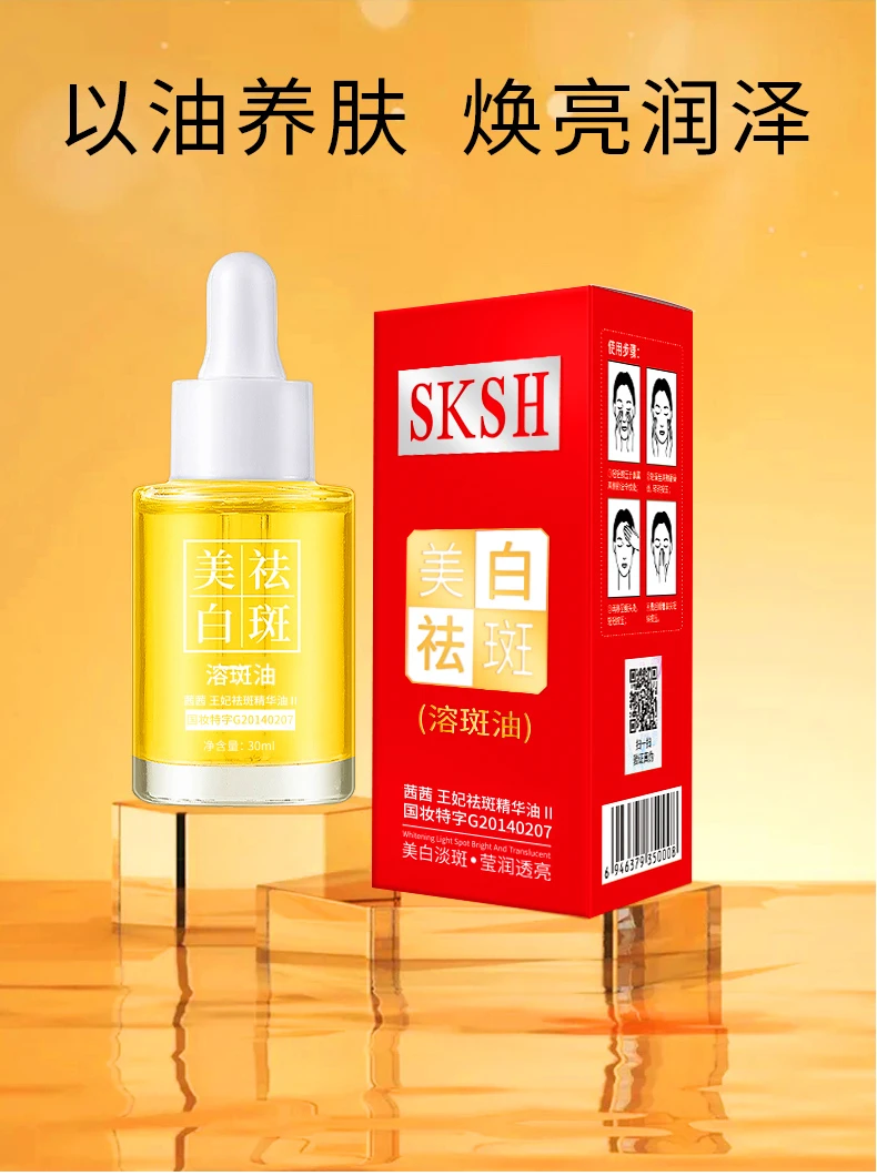 （升级版）容斑油 美白祛斑