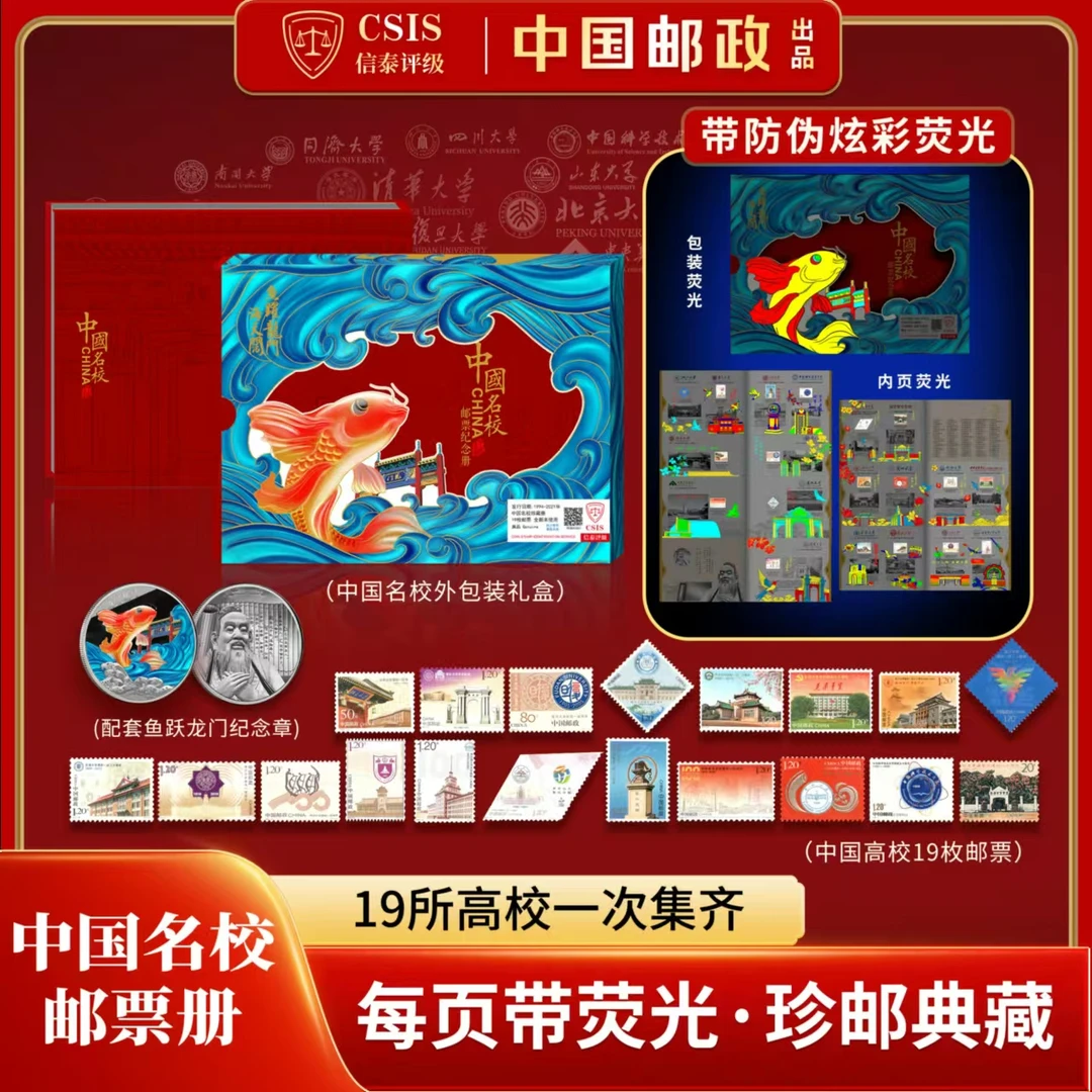 中国名校邮票册 19所高校一次集齐 带防伪炫彩荧光 珍邮典藏册