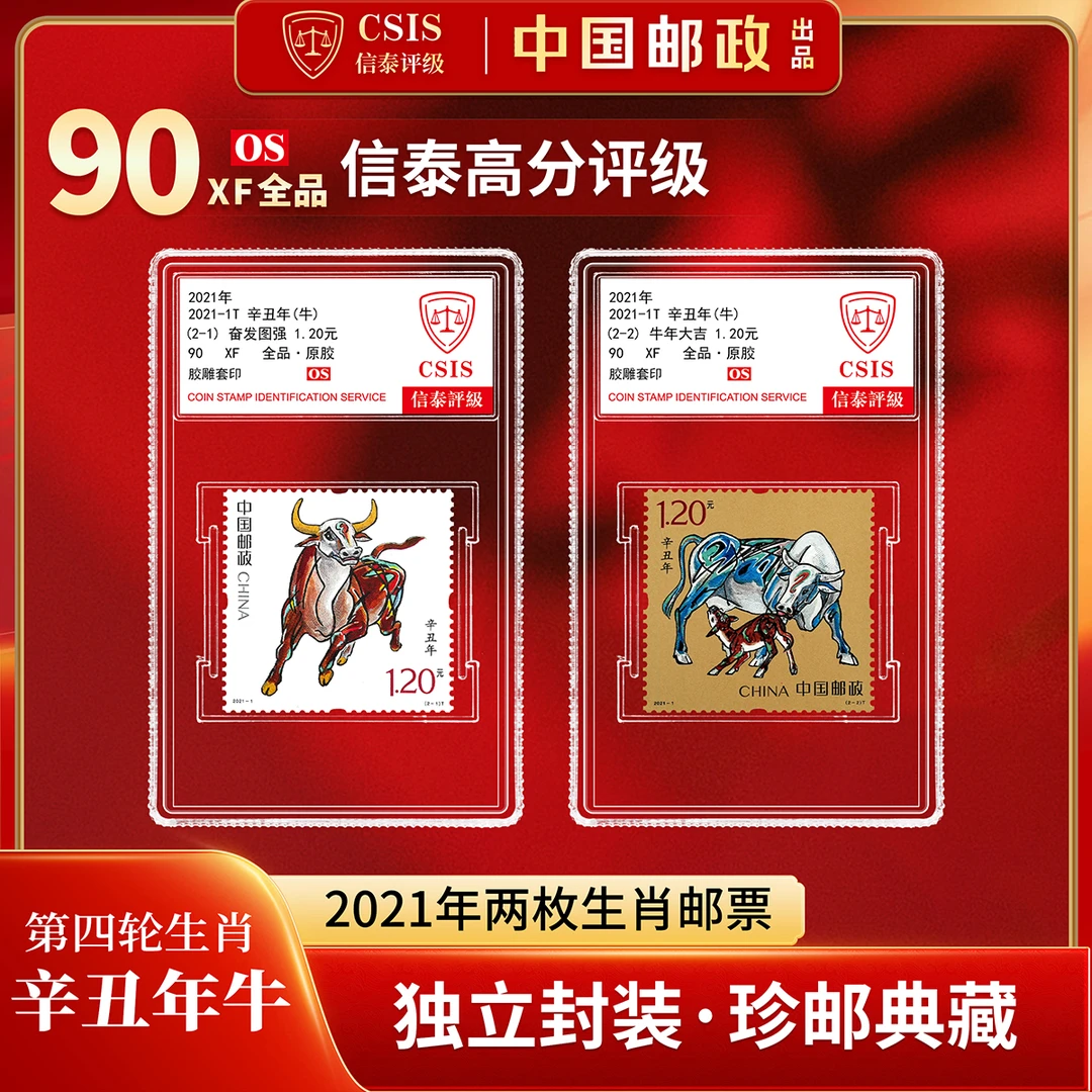 2021牛年生肖邮票 2枚套票 小盒 90os 信泰评级 生日礼物 伴手礼