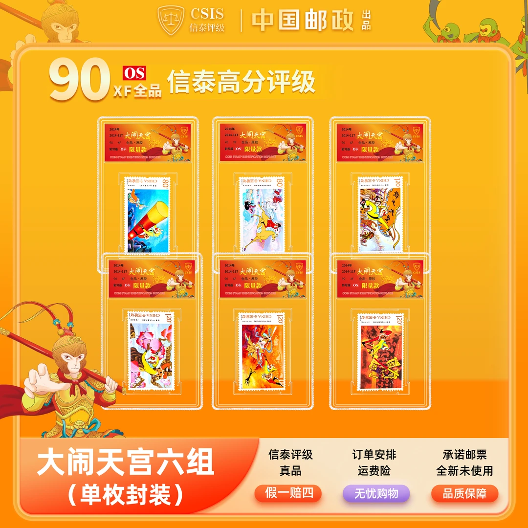 2014-11 动画-大闹天宫 套票(一套6枚) 小盒 封装评级版 90os