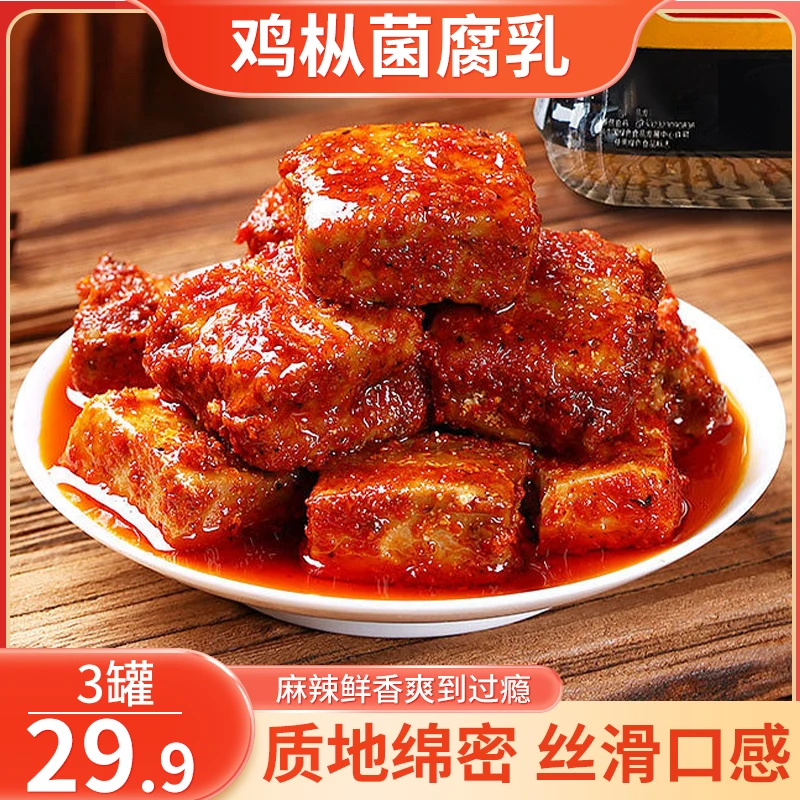 【29.9元3罐】云南特产鸡枞油腐乳 鲜香下饭 传统工艺 口感绵密200g