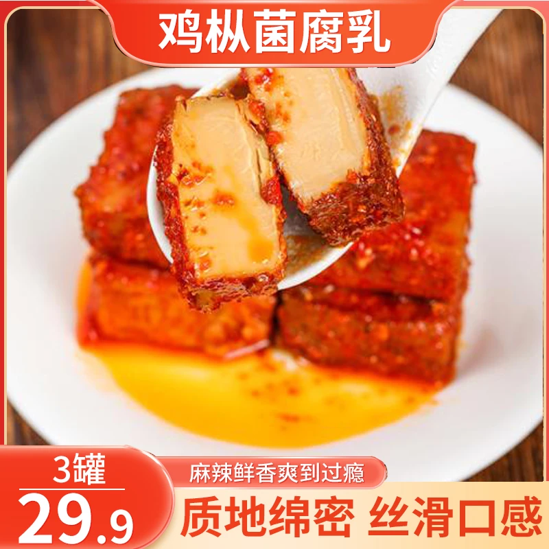 【直播福利！29.9元3罐】鸡枞油腐乳 鲜香下饭 云南特产口感绵密200g