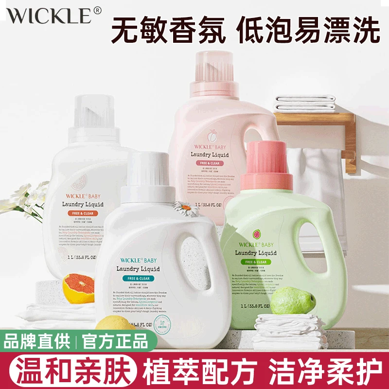 WICKLE婴儿洗衣液抑菌婴幼儿新生儿宝宝专用儿童抑菌酵素洗衣服液