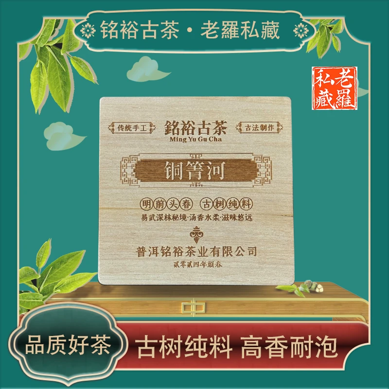 铭裕古茶2024年头春铜箐河散茶生150g一盒