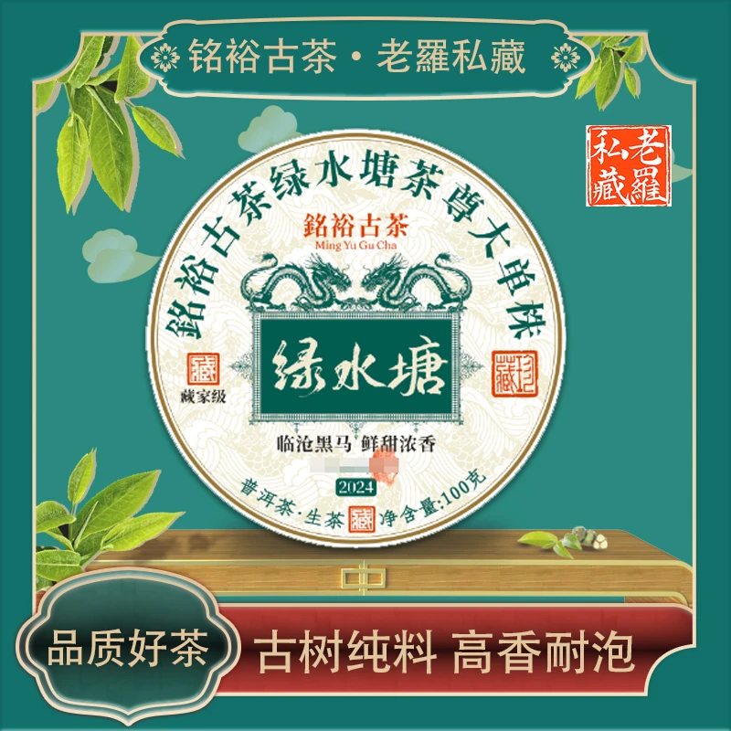铭裕古茶绿水塘生100g/饼