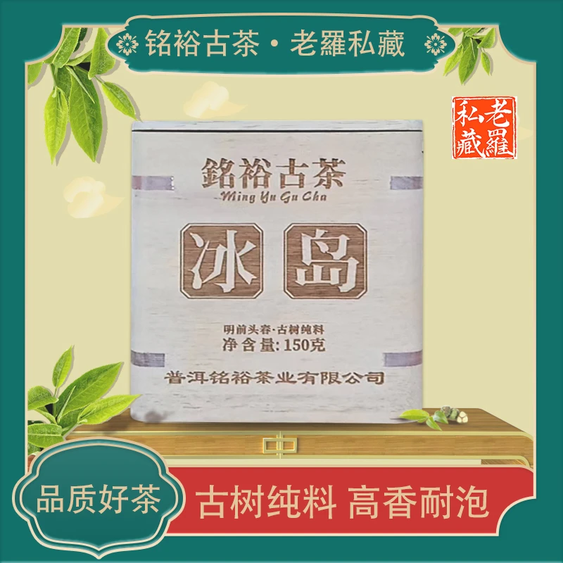 铭裕古茶2023冰岛古树生茶150g/盒