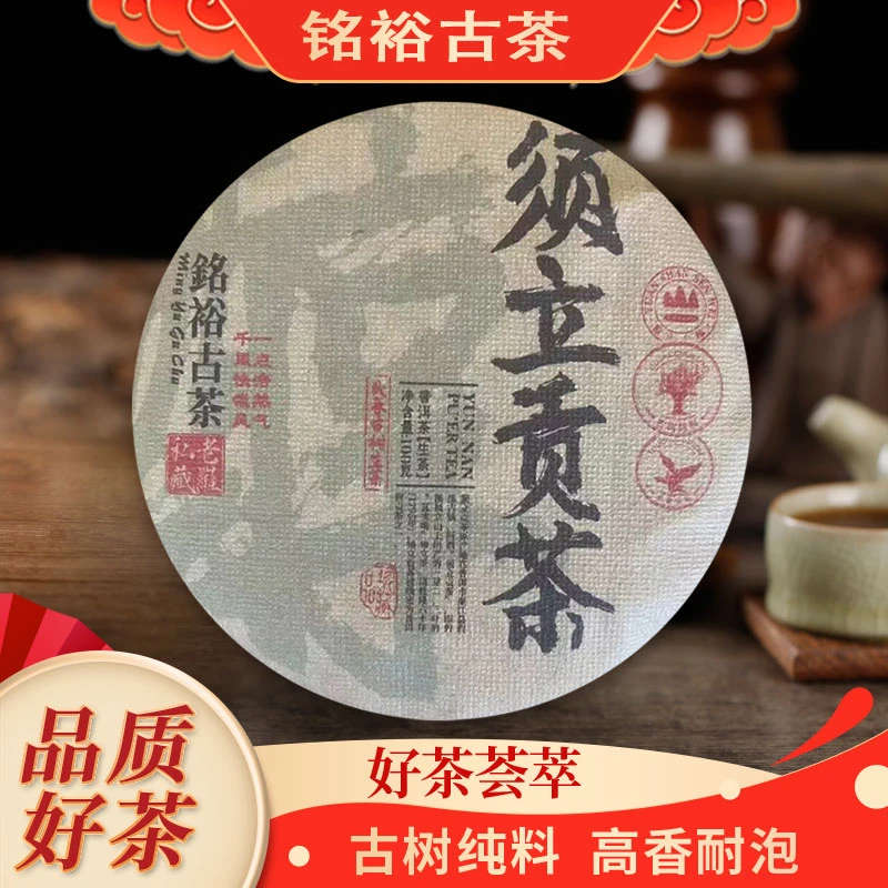 铭裕古茶须立贡茶古树普洱生茶100g/饼
