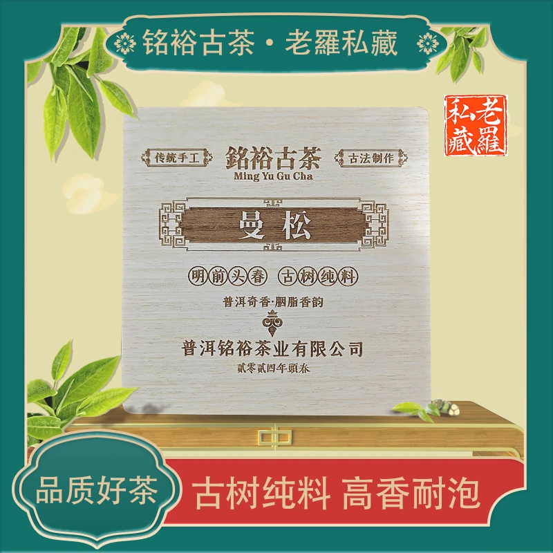 铭裕古茶2024年头春曼松散茶生150g一盒
