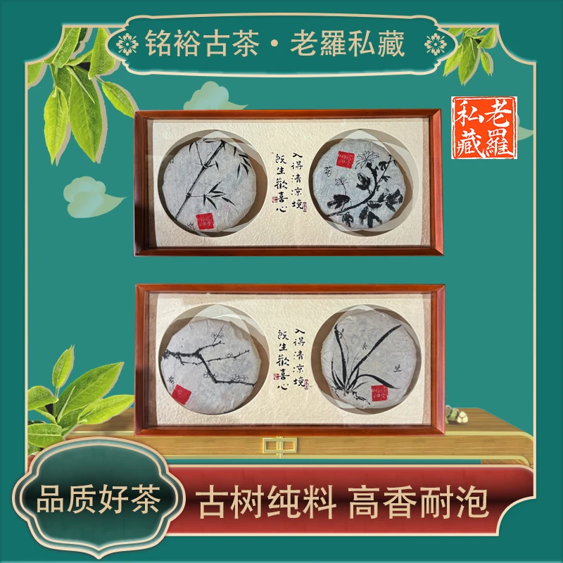 【铭裕古茶】老罗私藏四2023年君子梅兰竹菊套装200g/饼*4