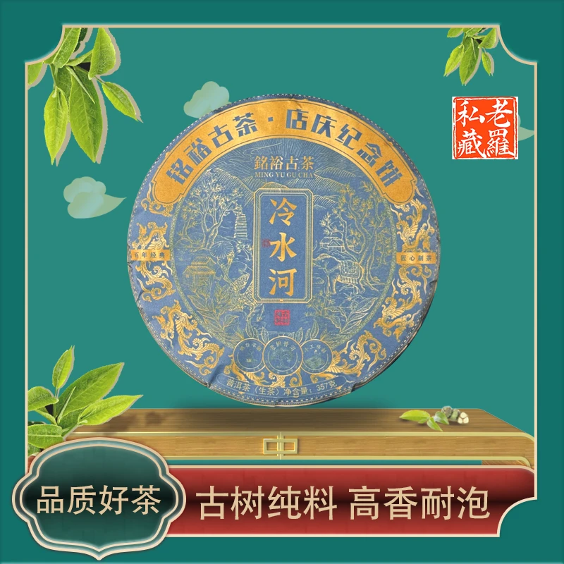 铭裕古茶冷水河头春头采古树单株357g/饼