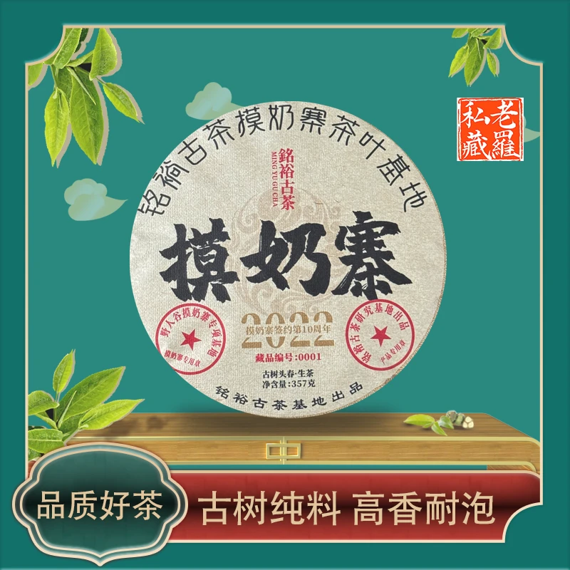 铭裕古茶摸奶寨头春头采古树单株357g/饼
