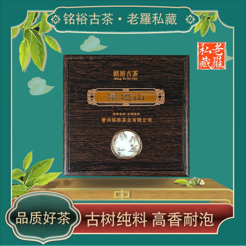 【铭裕古茶】景迈山古树单株散茶生茶250g/盒