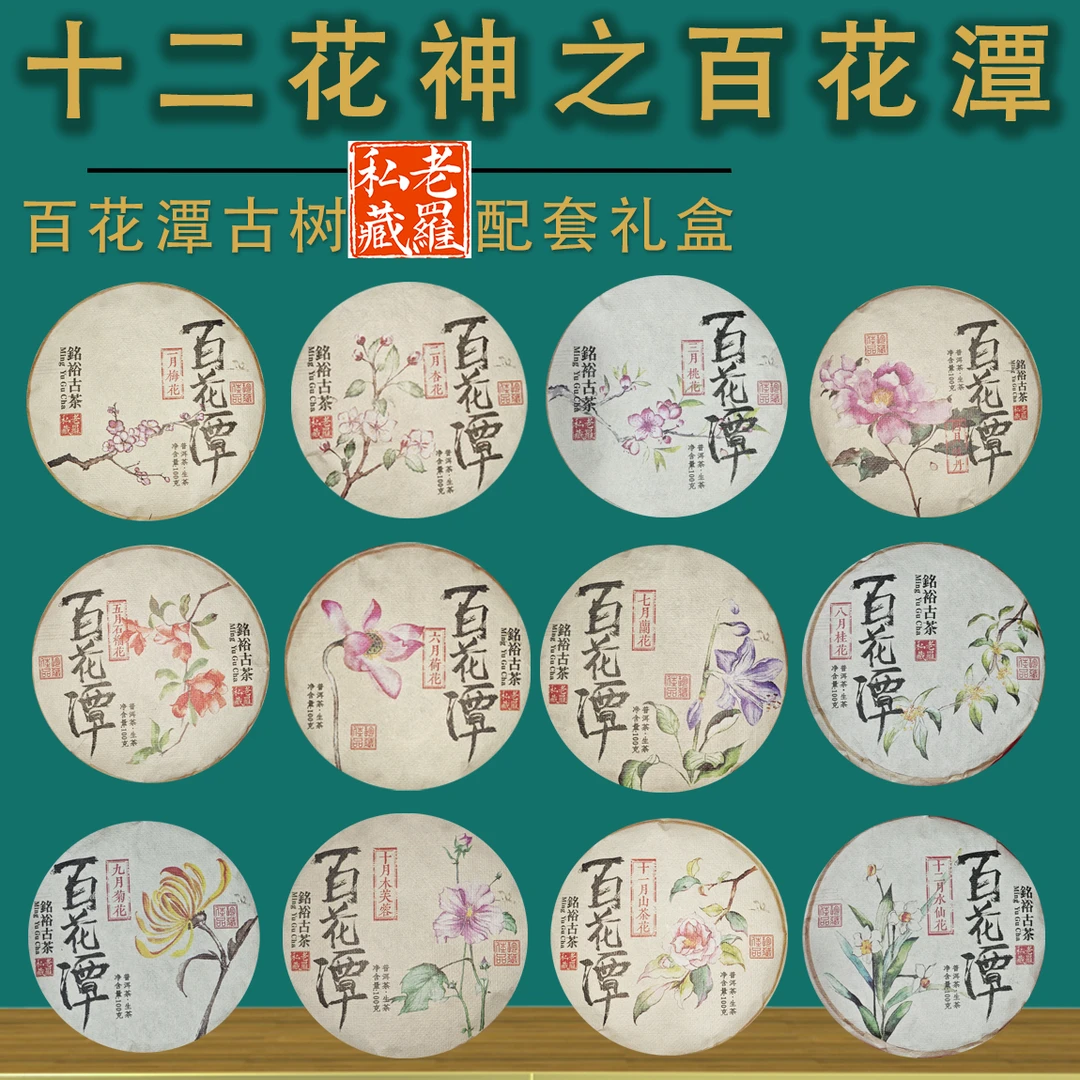 【铭裕古茶】2024年十二花神系列百花潭古树单株100g/饼*12饼