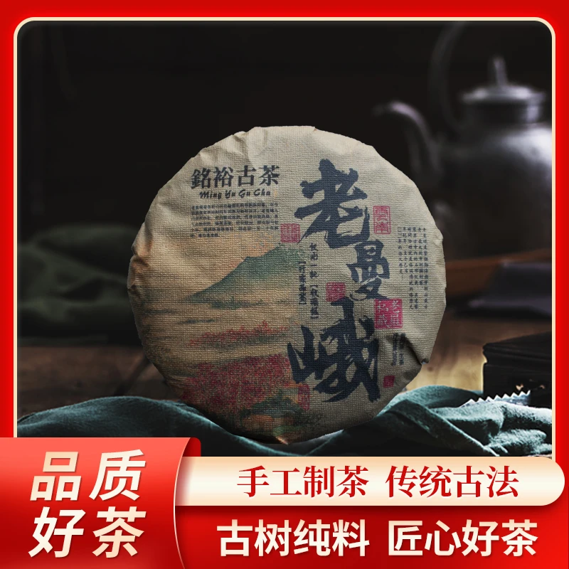 铭裕古茶行家品鉴老曼峨古树普洱生茶200g/饼