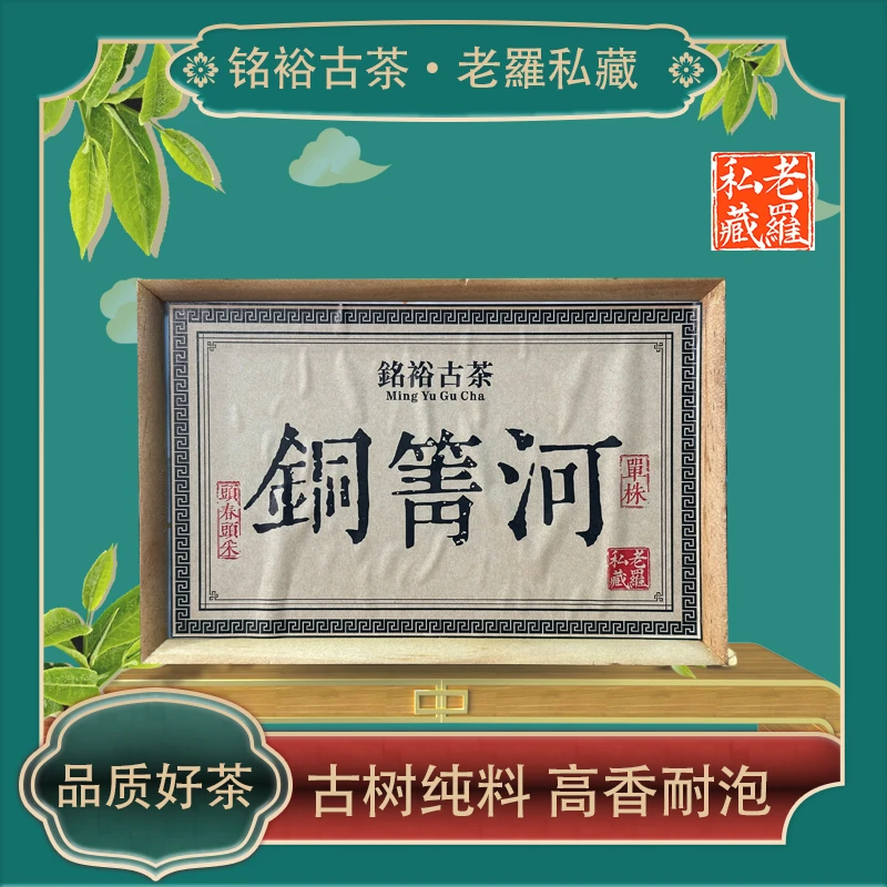 【铭裕古茶】寄予爱茶人系列铜箐河古树单株生茶350g/盒