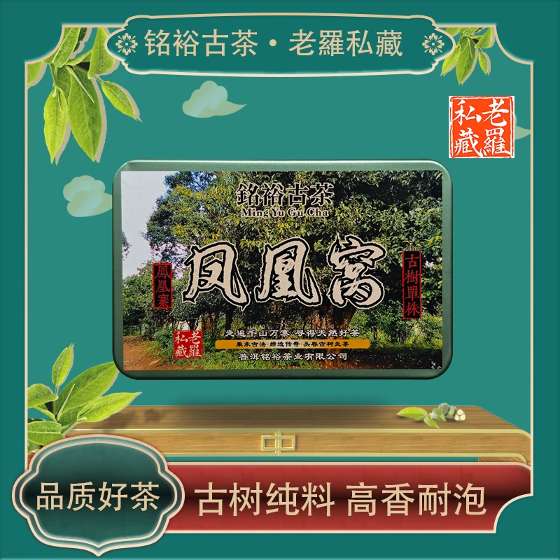 【铭裕古茶】墨江凤凰窝古树单株散茶生茶60g/盒