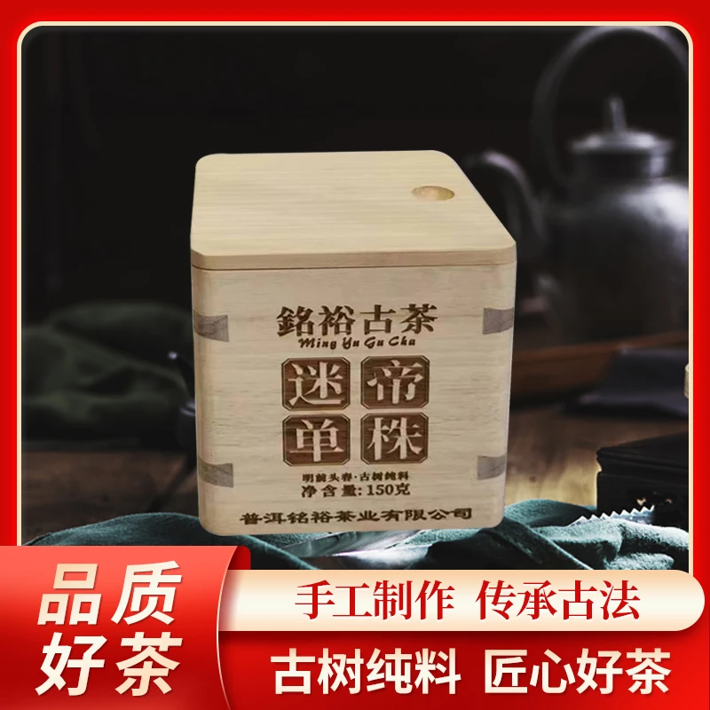 铭裕古茶迷帝散茶生150g一盒