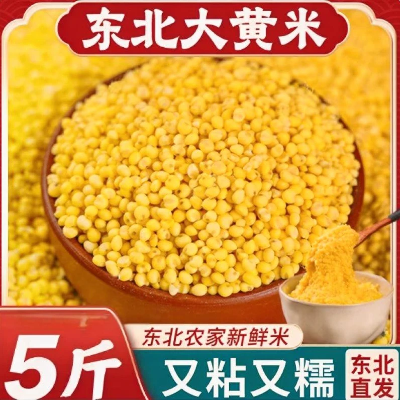 【到手净重五斤大黄米】东北农家自产新鲜大黄米煮粥五谷杂粮
