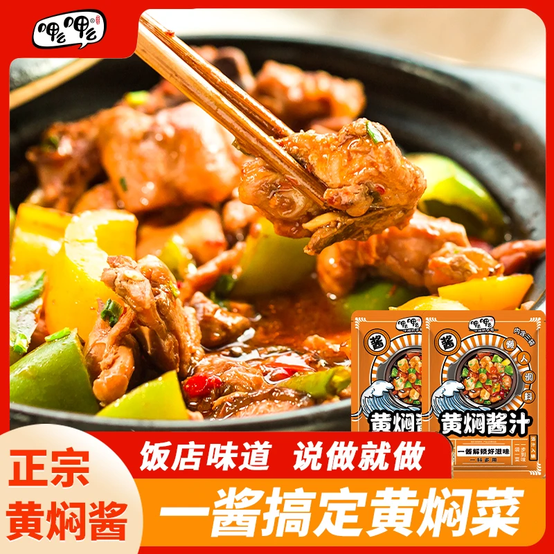 呷么呷么黄焖酱汁黄焖排骨150g/袋调味料甄选新鲜在家特色