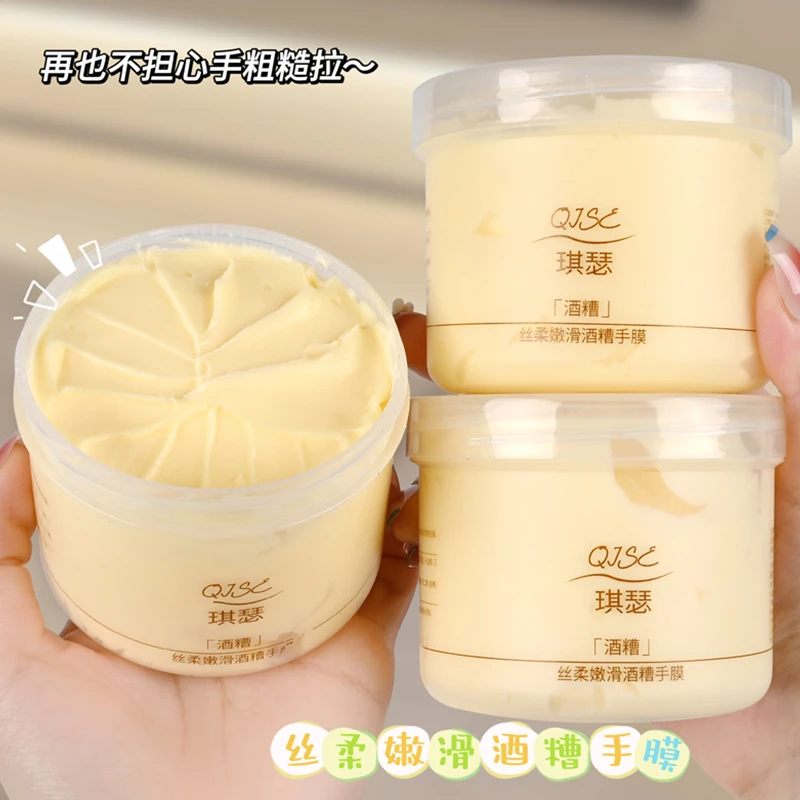 QISE琪瑟丝柔嫩滑酒糟手膜保湿去角质呵护滋润酒酿冰淇淋质地通用