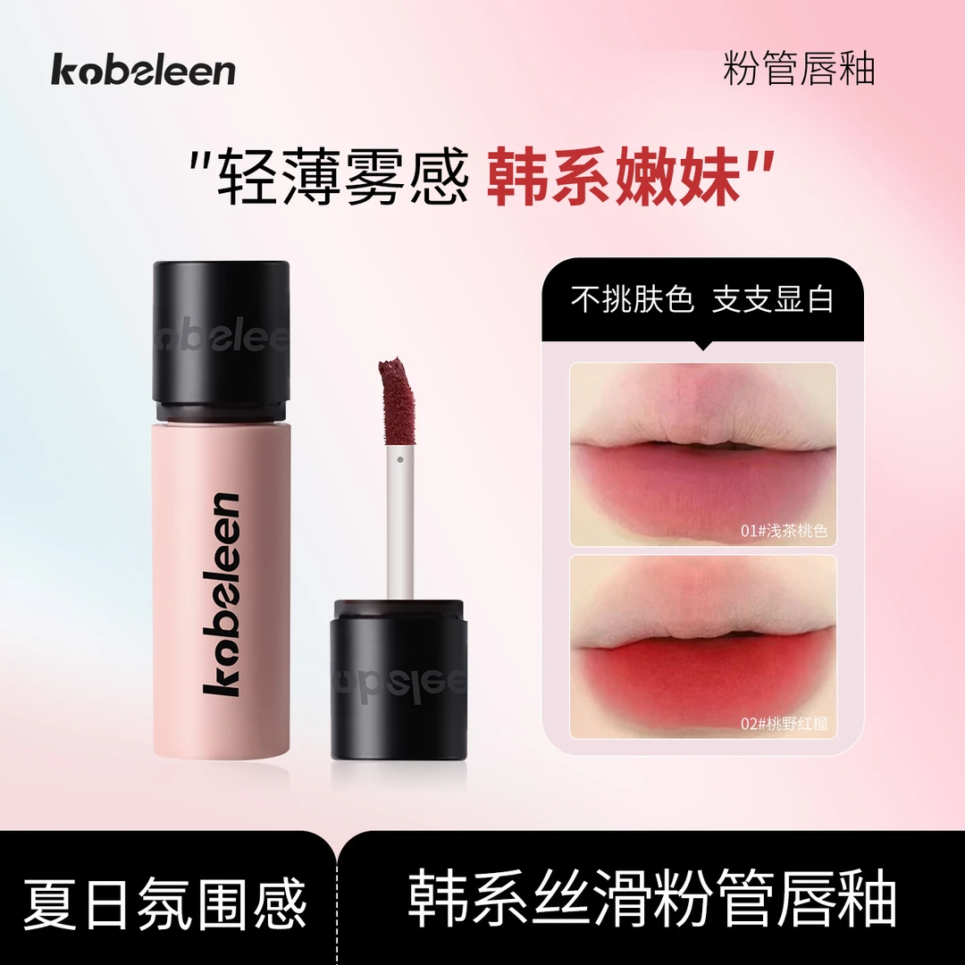 Kobeleen粉管唇釉显白轻薄哑光韩系显嫩不干拔易上色学生推荐