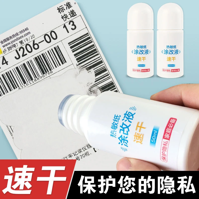 快递单信息保密涂码笔 去除字退字擦字水神器热敏纸涂改液消字灵