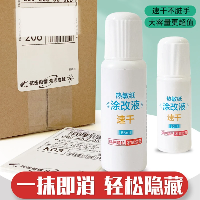 热敏纸涂改液快递单涂码笔去信息消字灵神器隐私笔涂抹修正液速干