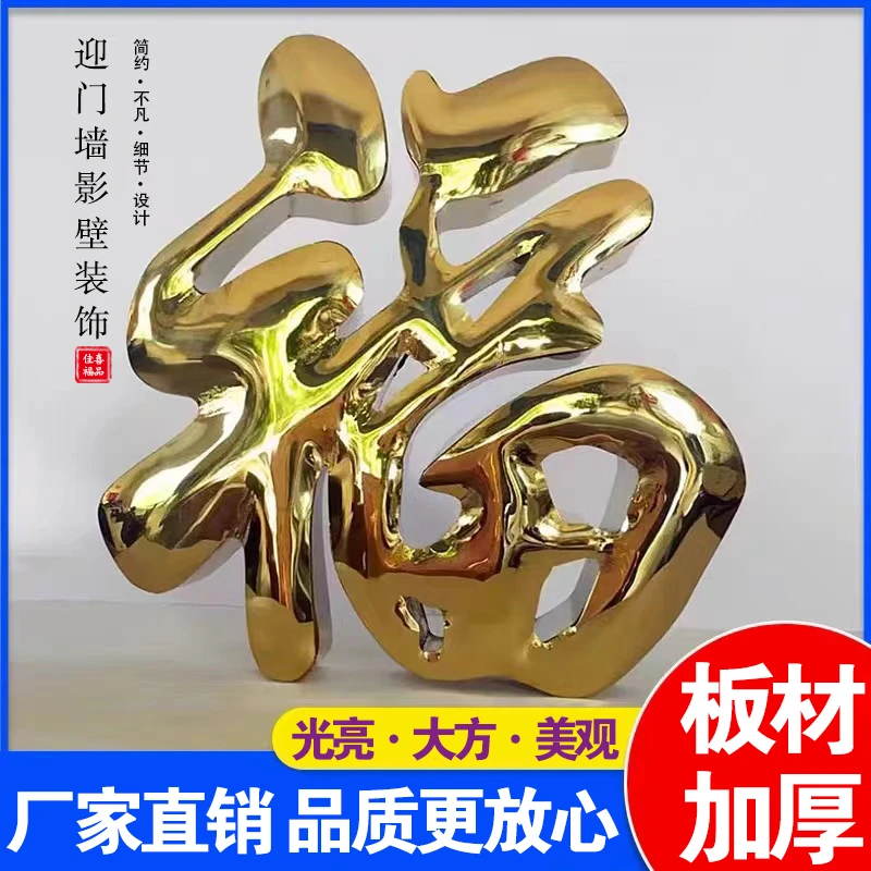精品不锈钢钛金福字门花庭院福字影壁墙上装饰迎门墙照壁墙大红福