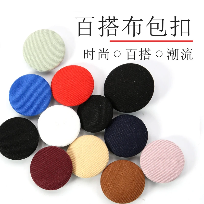 布包纽扣彩色圆形纽扣布艺衣服衬衫衬衣扣子风衣大衣百搭配件黑色