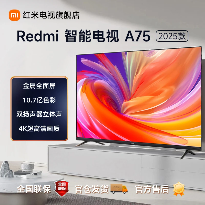 小米电视Redmi A75英寸 2025 款新金属全面屏高清智能液晶电视机