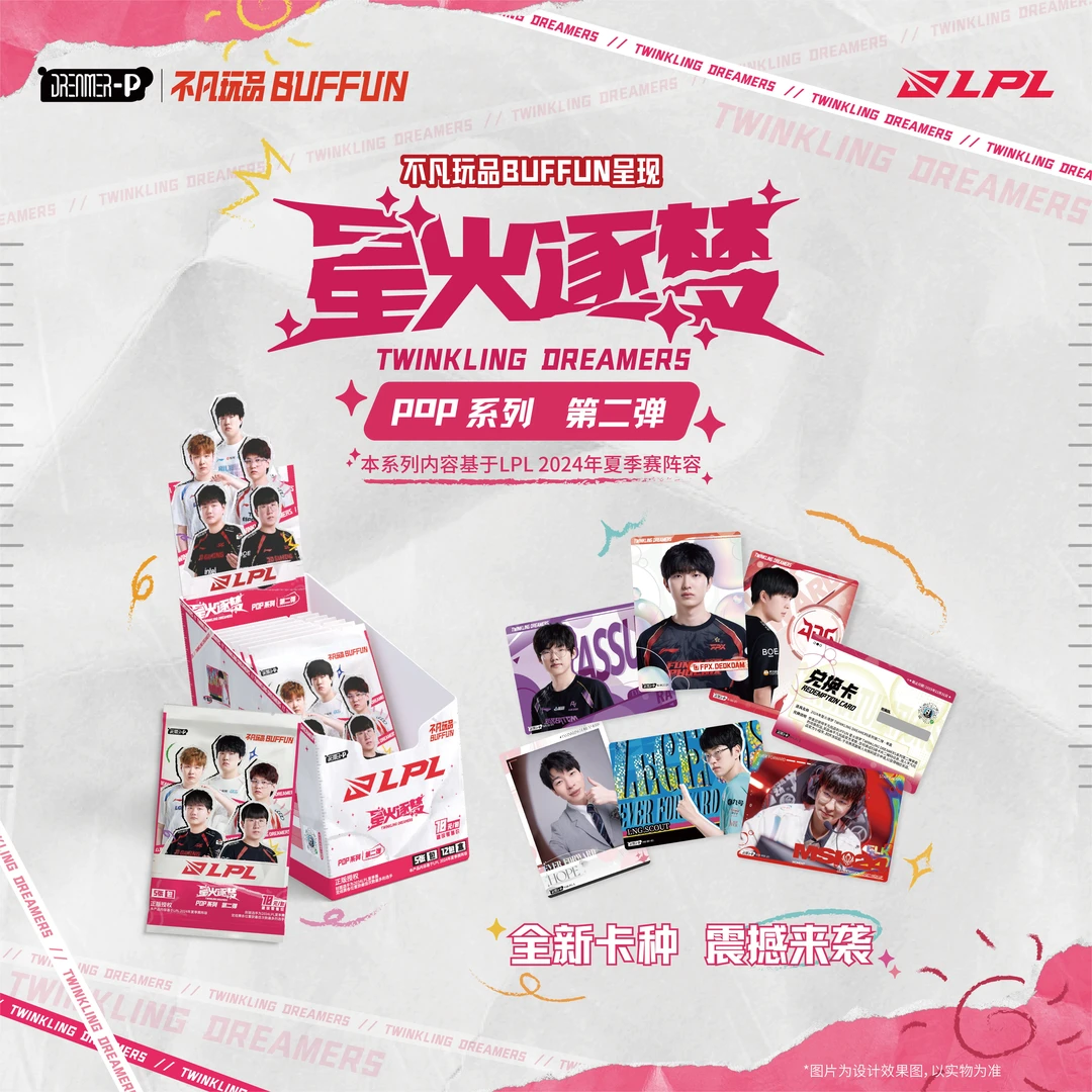 【小四推推乐】不凡玩品LPL新款星火逐梦第二弹POP系列