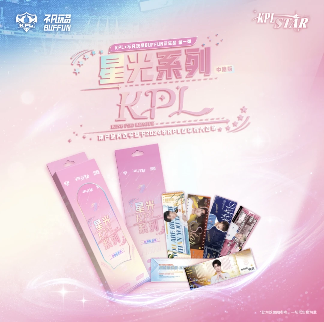【小五】不凡玩品 KPL星光系列 中路版 收藏卡纪念票盲盒（默认代拆）